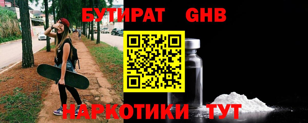 БУТИРАТ 1.4BDO Гурьевск