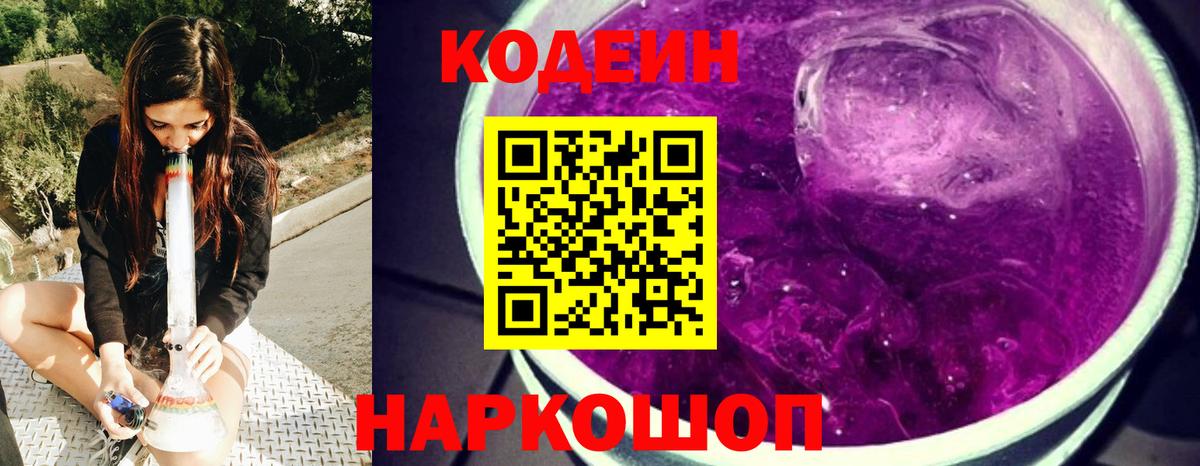 Codein Purple Drank Гурьевск